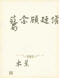 苏念顾廷修大结局
