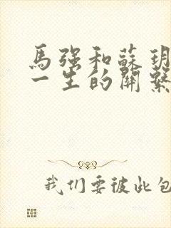 马强和苏玥幸福一生的关系