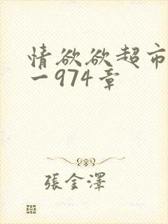 情欲欲超市之1一974章