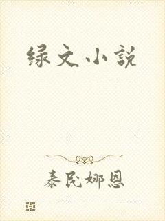 绿文小说封面