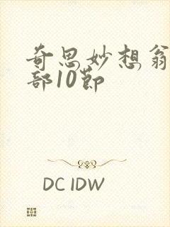 奇思妙想翁十三部10节