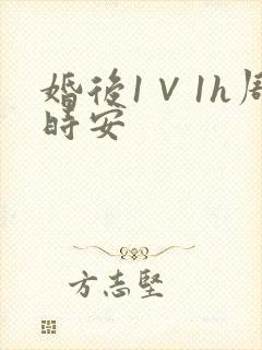婚后1∨1h周时安