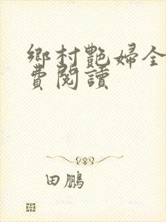 乡村艳妇全文免费阅读