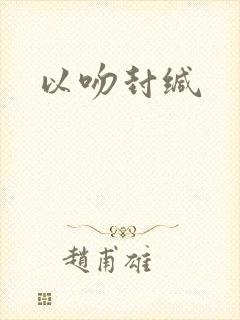 以吻封缄