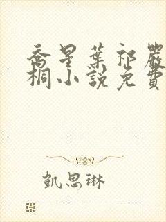 乔星叶祁严梁雨桐小说免费阅读