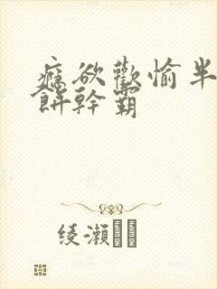 瘾欲欢愉半块小饼干霸封面