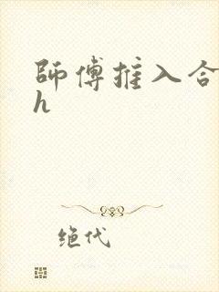 师傅推入合欢丸h