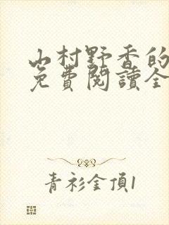 山村野香的小说免费阅读全文