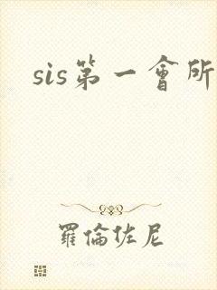 sis第一会所