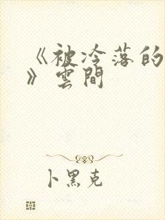 《被冷落的婚姻》云间