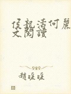 侯龙涛何丽萍全文阅读封面