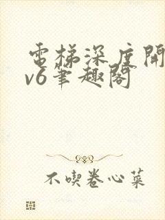 电梯深度开发1v6笔趣阁