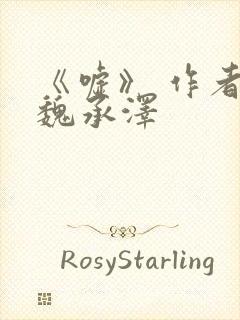 《嘘》 作者:魏承泽