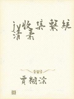 jy收集系统白清素封面