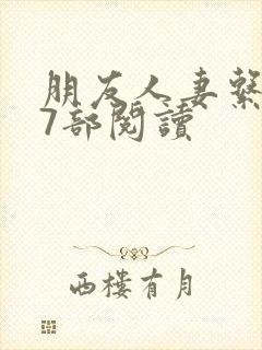 朋友人妻系列17部阅读