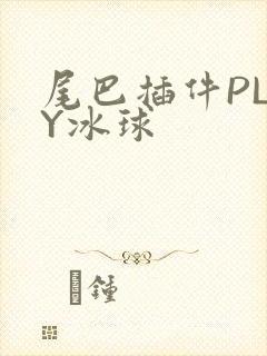 尾巴插件PLAY冰球
