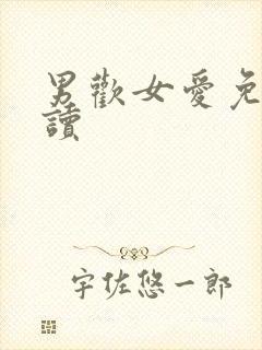 男欢女爱免费阅读封面