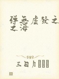 弹无虚发之死亡之海
