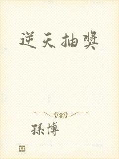 逆天抽奖
