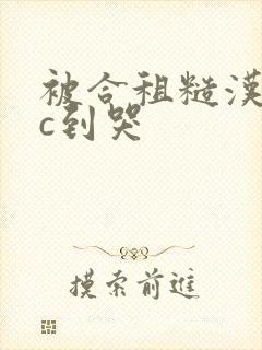 被合租糙汉室友c到哭封面