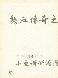热血传奇之路