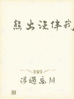 熊出没伴我雄心