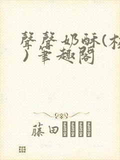 声声奶酥(校园 ) 笔趣阁