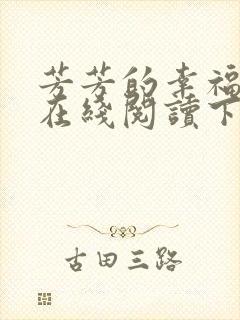 芳芳的幸福小说在线阅读下载
