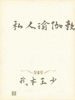 私人瑜伽教练封面