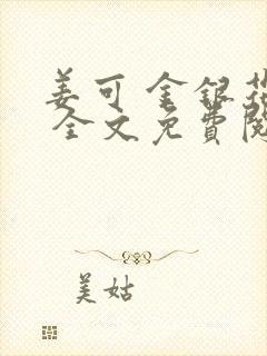 姜可 金银花露 全文免费阅读