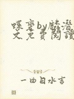 蝶变by麟潜全文免费阅读封面