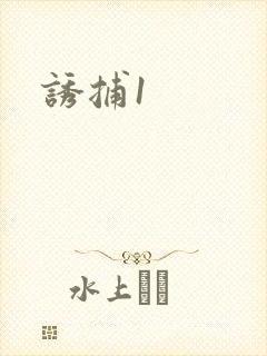 诱捕1
