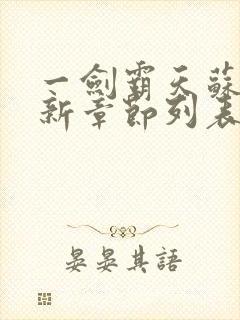 一剑霸天苏信最新章节列表