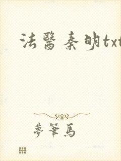 法医秦明txt