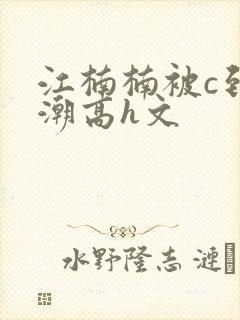江楠楠被c到高潮高h文