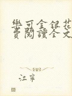 乐可金银花露免费阅读全文