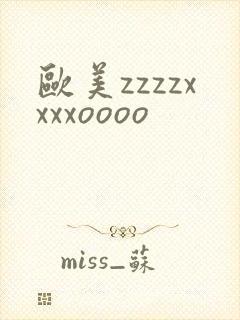 欧美zzzzxxxxoooo