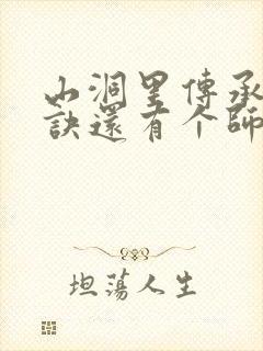 山洞里传承合欢诀还有个师娘封面