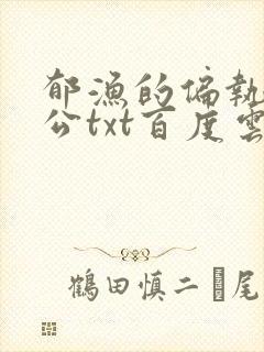 郁渔的偏执狂老公txt百度云