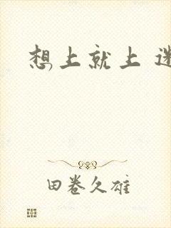 想上就上 迷羊