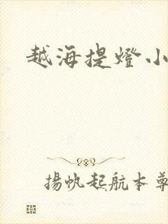 越海提灯小豆子
