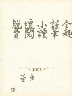 脱缰小说全文免费阅读笔趣阁