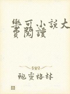 乐可小说大全免费阅读