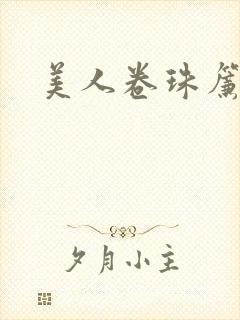 美人卷珠帘