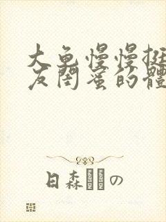 大龟慢慢挺进女友闺蜜的体内视频