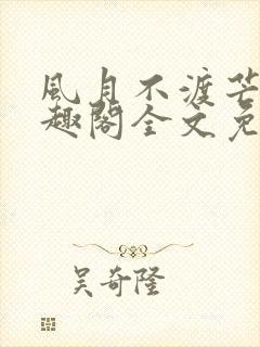 风月不渡芒厘笔趣阁全文免费阅读