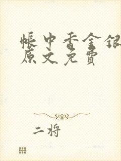 帐中香金银花露原文免费