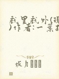 戏里戏外(现场)作者:一叶孤舟笔趣阁
