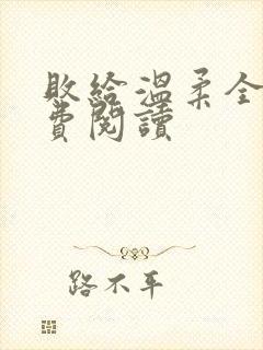 败给温柔全文免费阅读封面