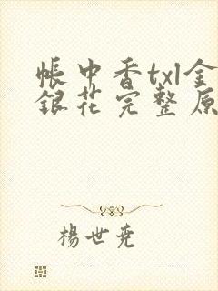 帐中香txl金银花完整原文